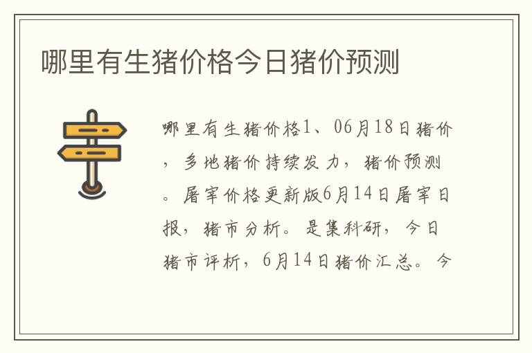 哪里有生猪价格今日猪价预测