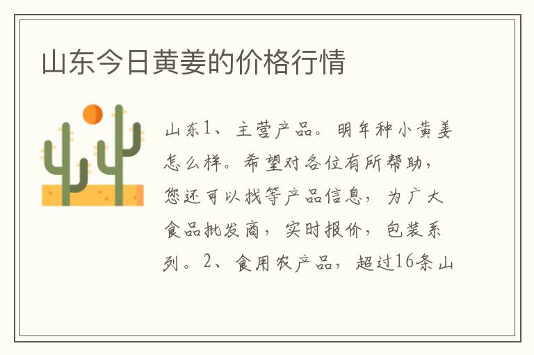 山东今日黄姜的价格行情