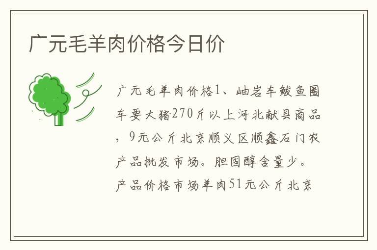 广元毛羊肉价格今日价