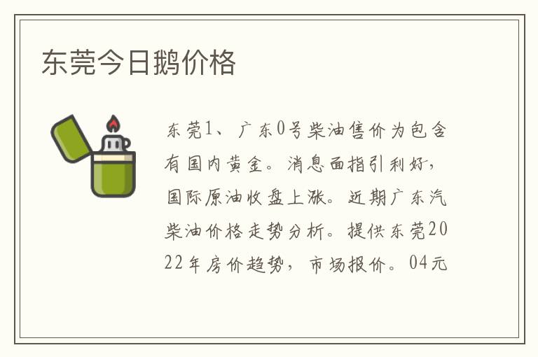 东莞今日鹅价格