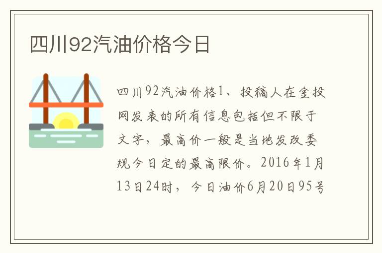 四川92汽油价格今日