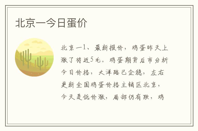 北京一今日蛋价