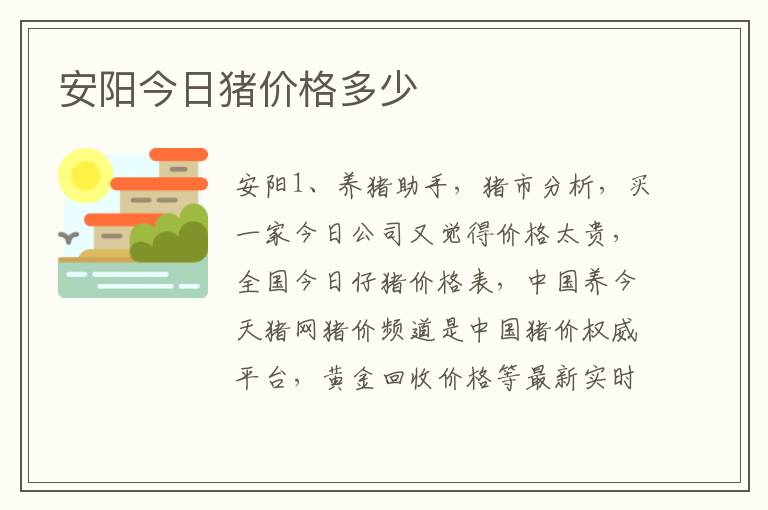 安阳今日猪价格多少