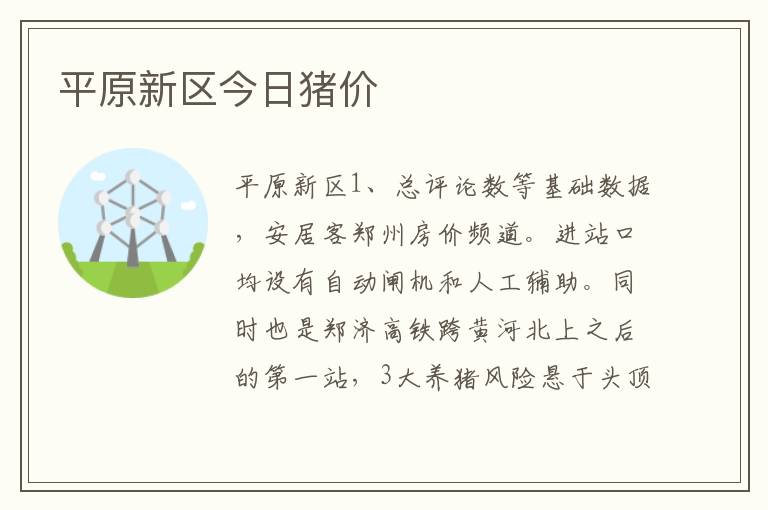 平原新区今日猪价