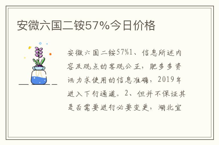 安微六国二铵57%今日价格