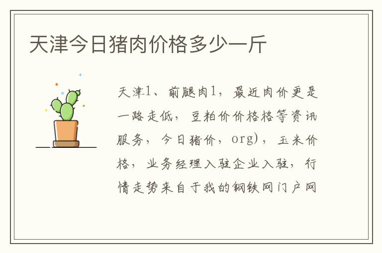 天津今日猪肉价格多少一斤
