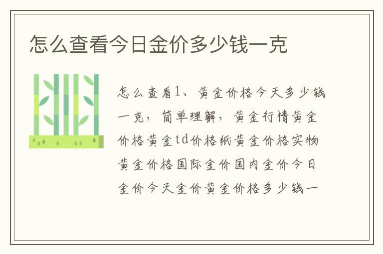 怎么查看今日金价多少钱一克