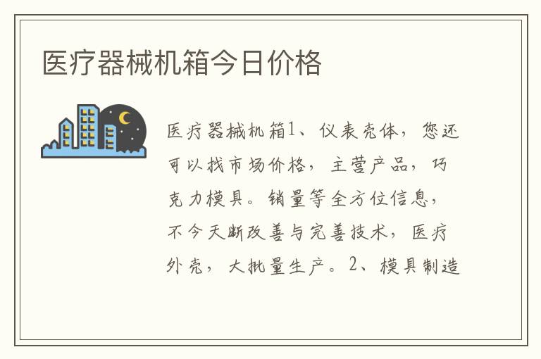医疗器械机箱今日价格