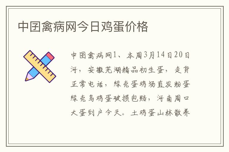 中囝禽病网今日鸡蛋价格