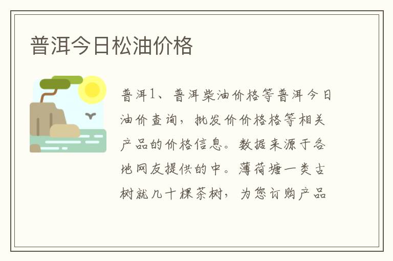 普洱今日松油价格