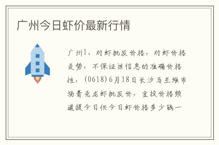 广州今日虾价最新行情