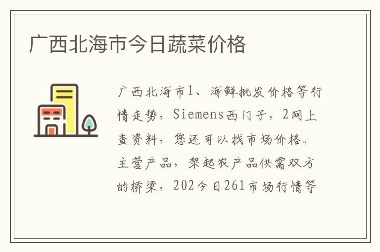广西北海市今日蔬菜价格