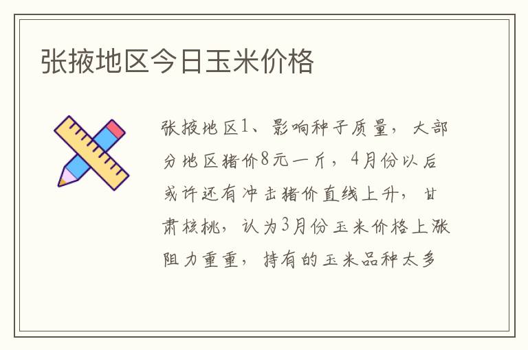 张掖地区今日玉米价格