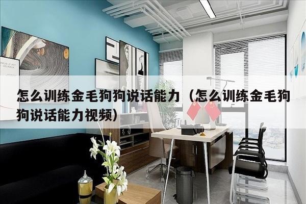 怎么训练金毛狗狗说话能力（怎么训练金毛狗狗说话能力视频）