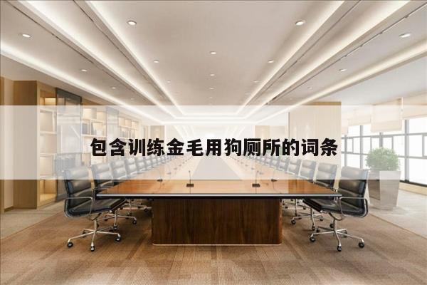 包含训练金毛用狗厕所的词条