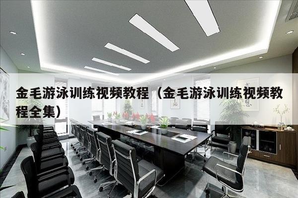 金毛游泳训练视频教程（金毛游泳训练视频教程全集）