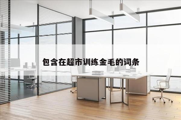 包含在超市训练金毛的词条