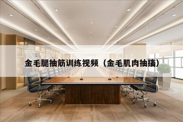 金毛腿抽筋训练视频（金毛肌肉抽搐）