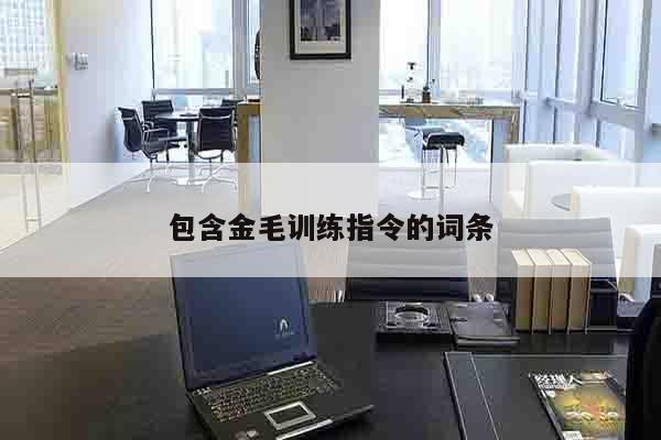 包含金毛训练指令的词条