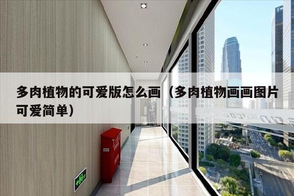 多肉植物的可爱版怎么画（多肉植物画画图片可爱简单）