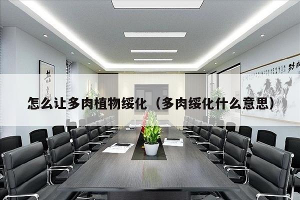 怎么让多肉植物绥化（多肉绥化什么意思）