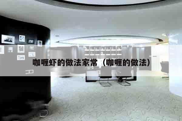 咖喱虾的做法家常（咖喱的做法）