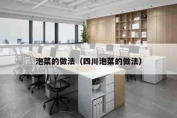泡菜的做法（四川泡菜的做法）