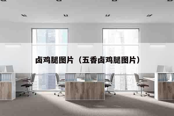 卤鸡腿图片（五香卤鸡腿图片）