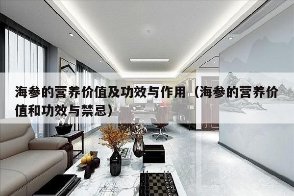 海参的营养价值及功效与作用（海参的营养价值和功效与禁忌）