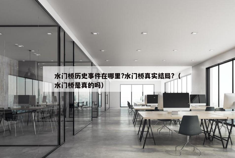 水门桥历史事件在哪里?水门桥真实结局?（水门桥是真的吗）