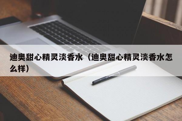 迪奥甜心精灵淡香水（迪奥甜心精灵淡香水怎么样）