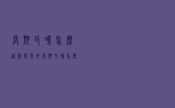 长期耳鸣怎么治疗效果好（长期耳鸣怎么治）