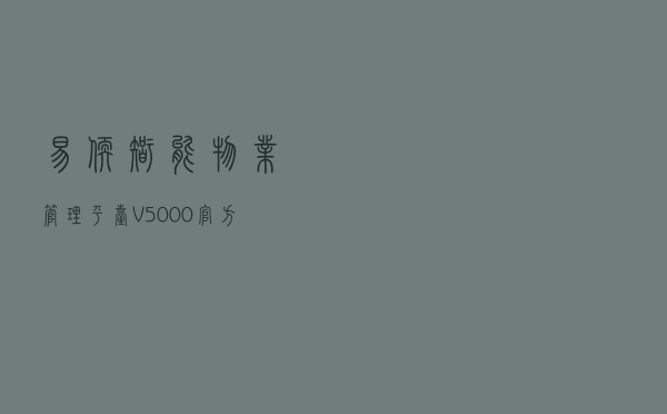 易软智能物业管理平台 V5000 官方版（易软智能物业管理平台 V5000 官方版功能简介）