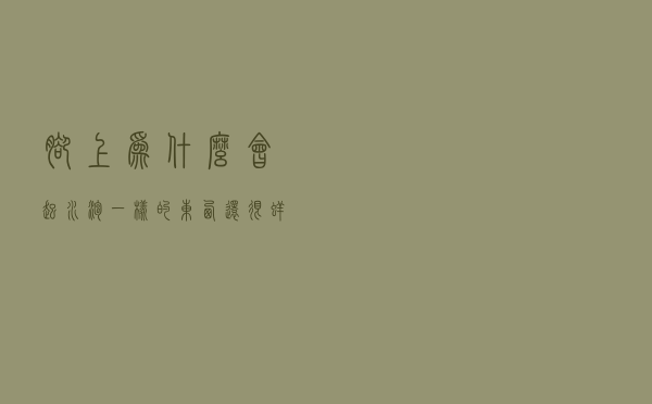 脚上为什么会起水泡一样的东西还很痒（脚上为什么会起水泡）
