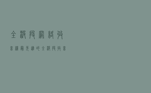 全波段网络收音机（最先进的全波段收音机）