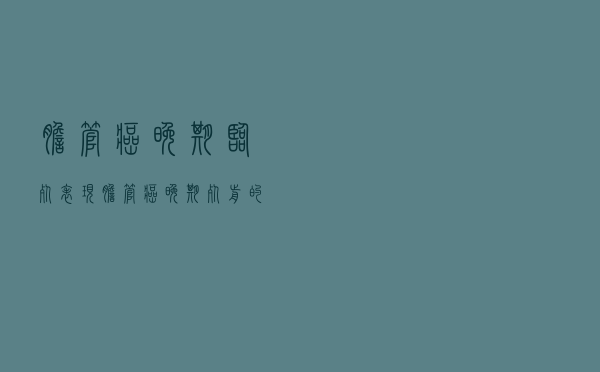 胆管癌晚期临死表现（胆管癌晚期死前的症状）