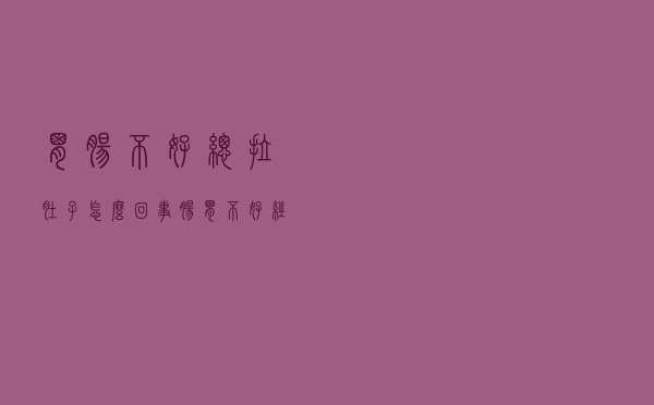 胃肠不好总拉肚子怎么回事（肠胃不好经常拉肚子是怎么回事）