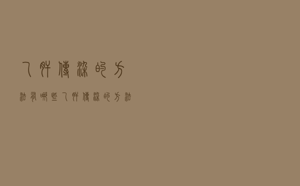 乙肝传染的方法有哪些（乙肝传染的方法）