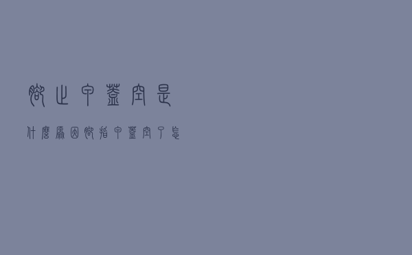 脚趾甲盖空是什么原因（脚指甲盖空了怎么回事）