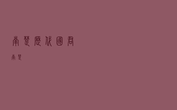 南楚历代国君（南楚）