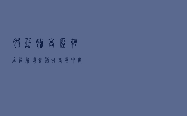 肺动脉高压轻度危险吗（肺动脉高压中度危险吗）