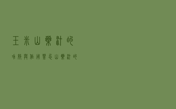 玉米山药汁的功效与作用禁忌（山药汁的功效与作用禁忌）