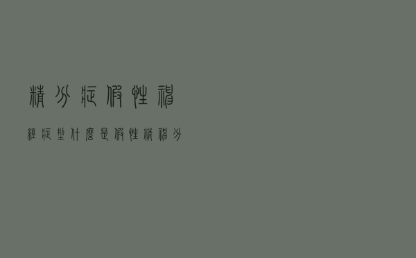 精分症假性神经症型（什么是假性精神分裂症）