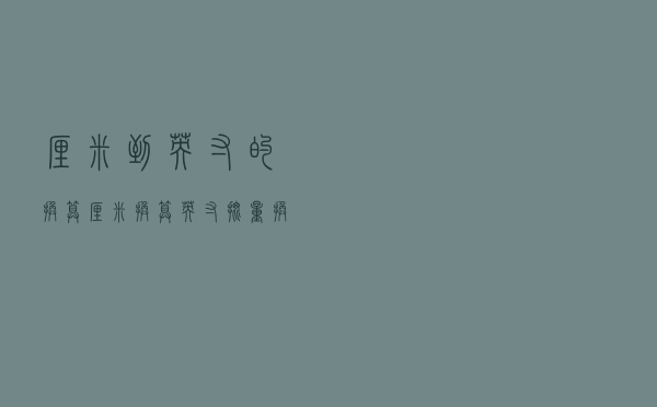 厘米到英寸的换算（厘米换算英寸 批量换算）