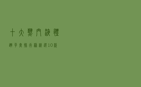 十大热门液体避孕套排行榜（精选10款女用液体避孕套膜推荐）