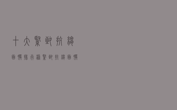 十大紧致抗皱面膜排行榜（紧致抗皱面膜推荐）