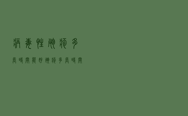 病毒性疱疹多长时间能好（疱疹多长时间能好）