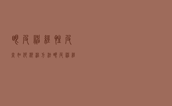 眼皮神经性皮炎如何根治方法（眼皮神经性皮炎如何根治）
