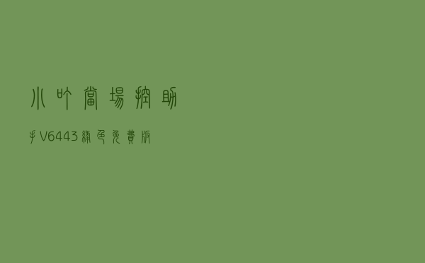 小叮当场控助手 V6443 绿色免费版（小叮当场控助手 V6443 绿色免费版功能简介）