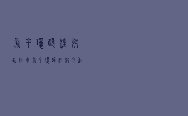 氨甲环酸注射副作用（氨甲环酸注射的作用）